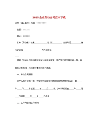 2025企业劳动合同范本下载
