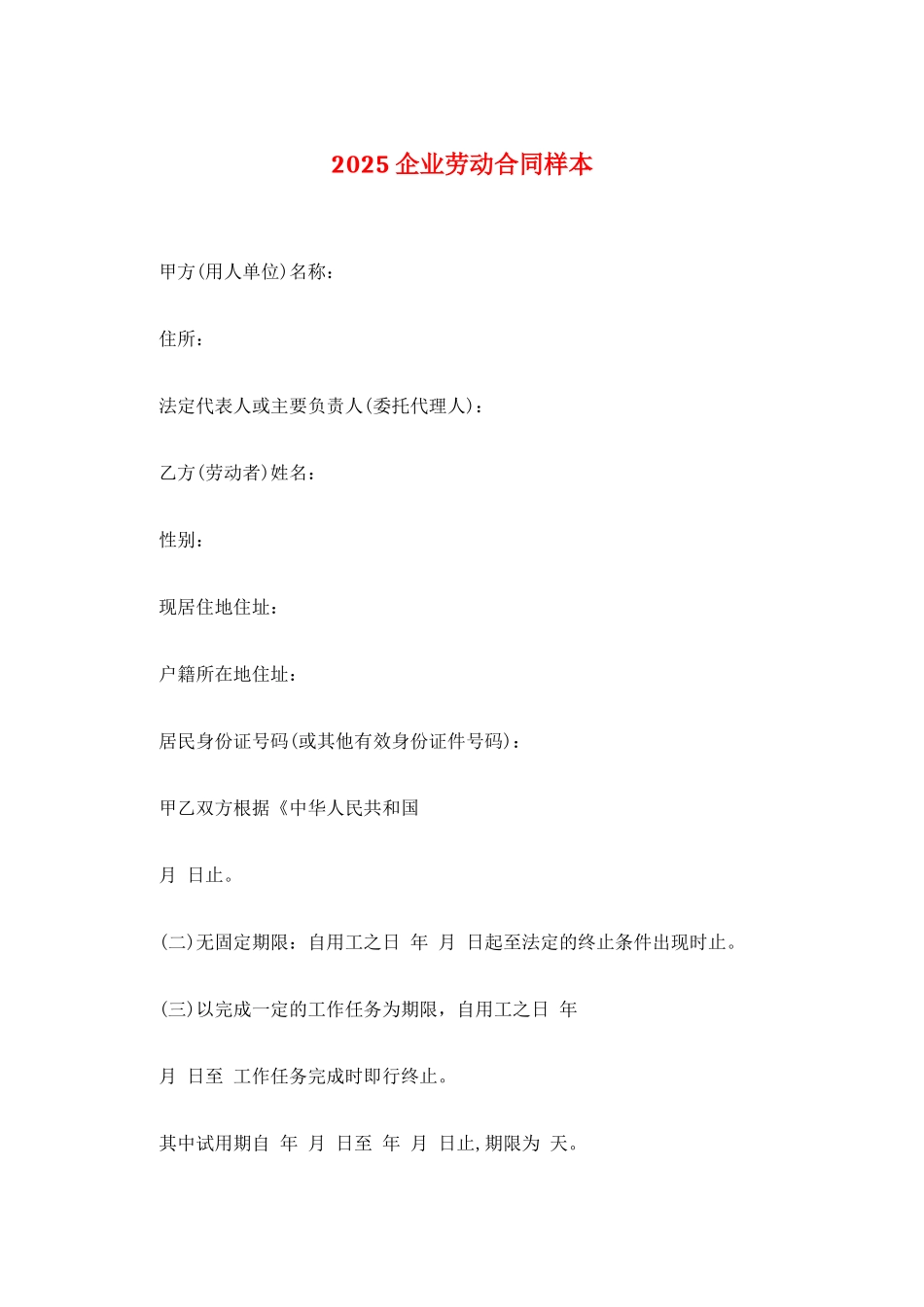 2025企业劳动合同样本_第1页