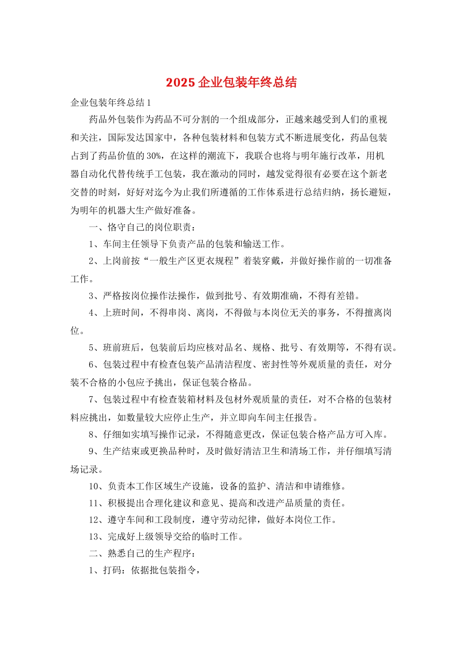 2025企业包装年终总结_第1页