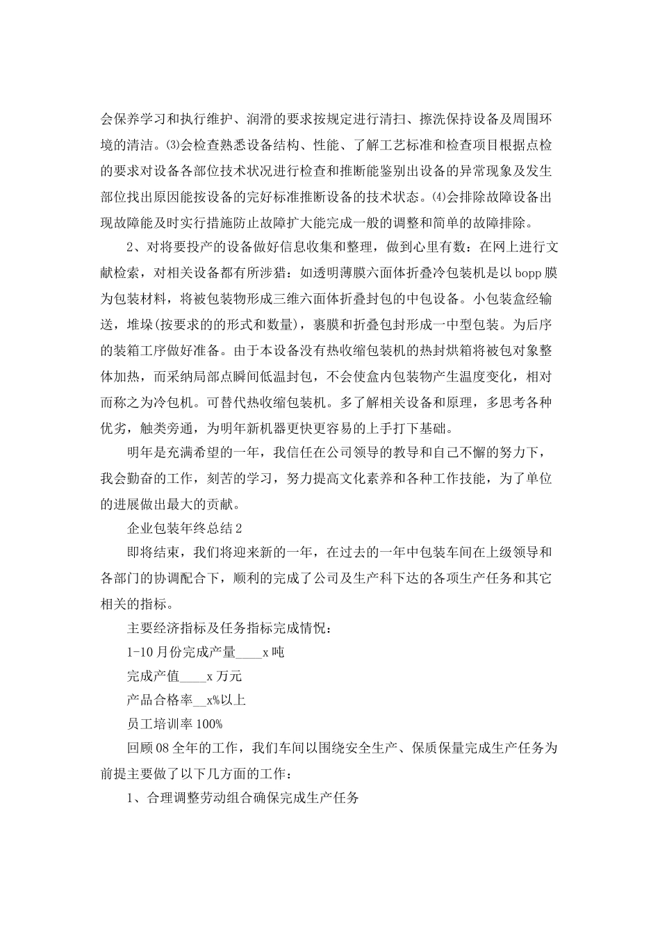 2025企业包装年终总结_第3页