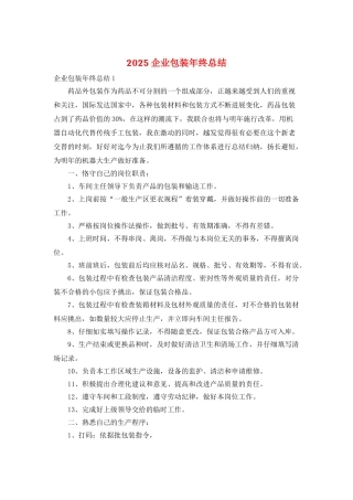 2025企业包装年终总结