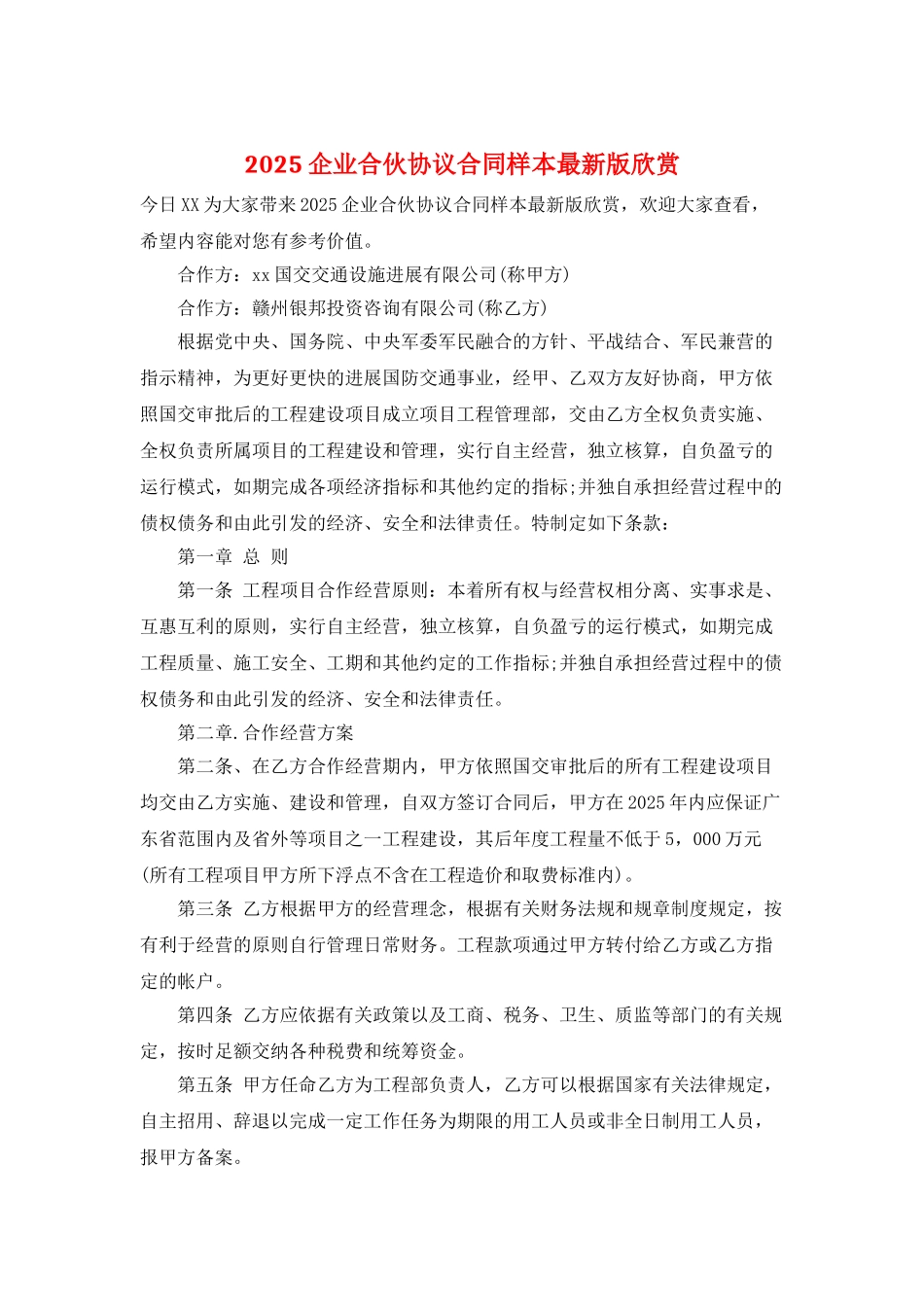 2025企业合伙协议合同样本最新版欣赏_第1页