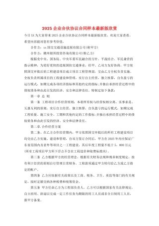 2025企业合伙协议合同样本最新版欣赏