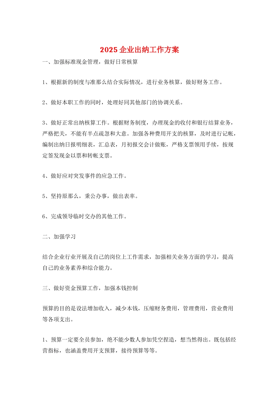 2025企业出纳工作计划_第1页