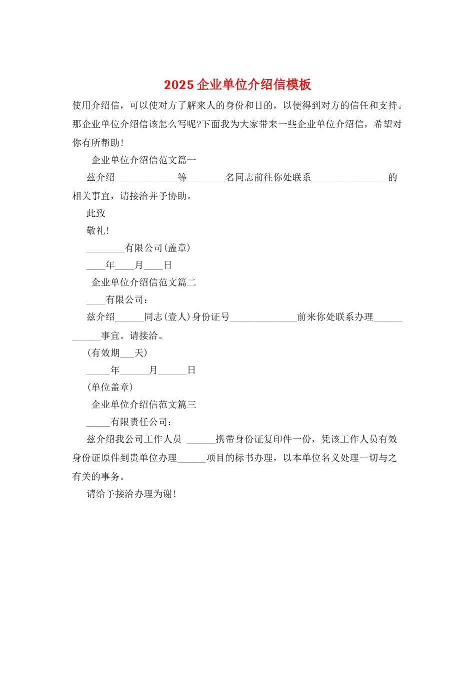 2025企业单位介绍信模板_第1页