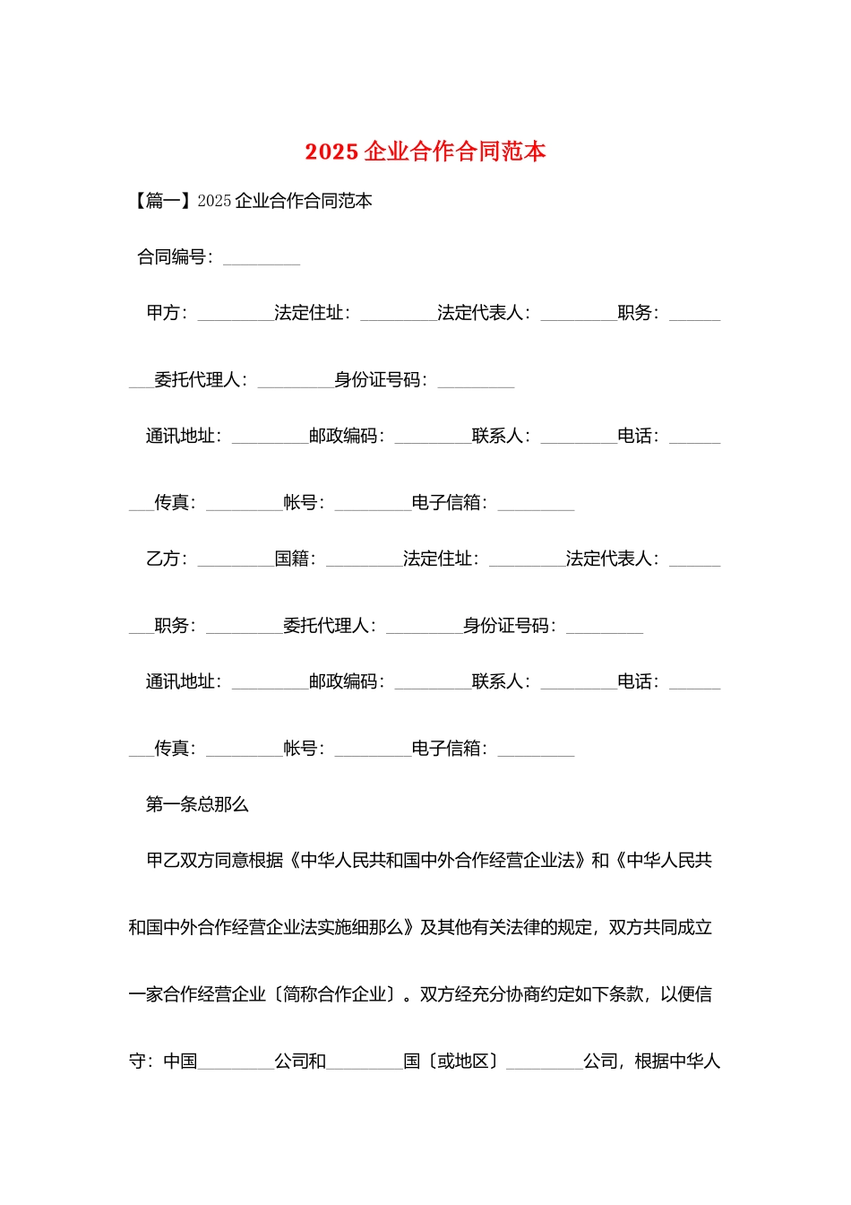 2025企业合作合同范本_第1页