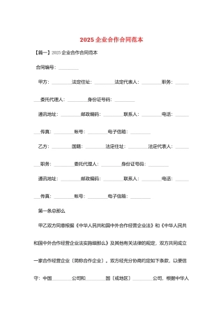 2025企业合作合同范本