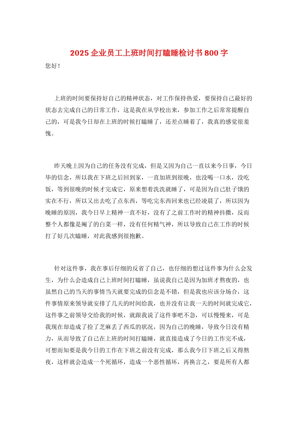 2025企业员工上班时间打瞌睡检讨书800字_第1页