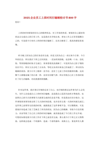 2025企业员工上班时间打瞌睡检讨书800字