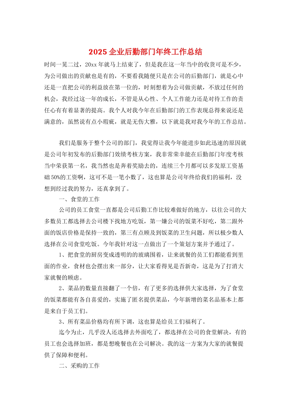 2025企业后勤部门年终工作总结_第1页