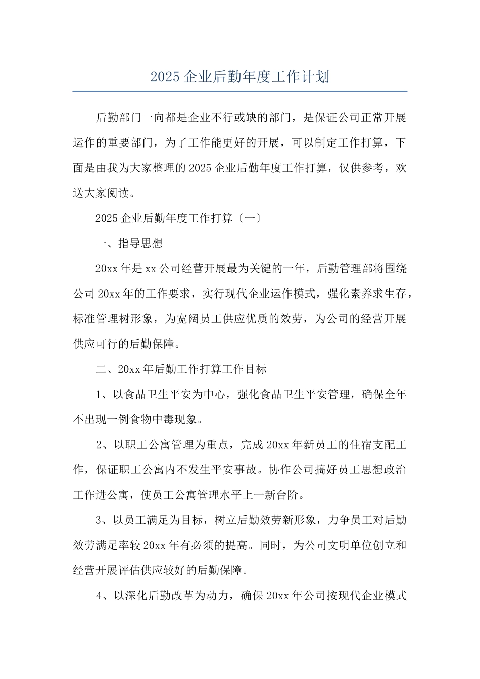 2025企业后勤年度工作计划_第1页