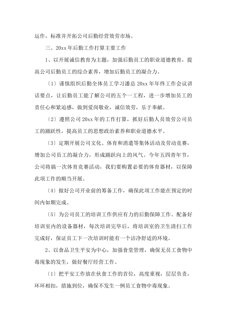 2025企业后勤年度工作计划_第2页