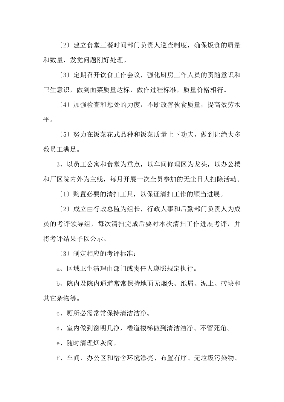 2025企业后勤年度工作计划_第3页