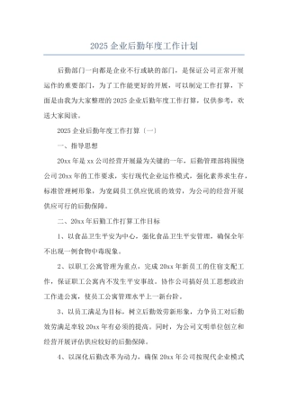 2025企业后勤年度工作计划