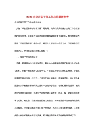 2025企业后备干部工作总结最新参考