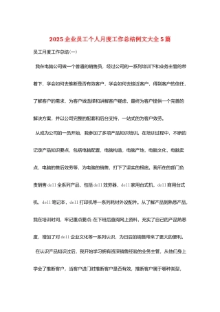 2025企业员工个人月度工作总结例文大全5篇