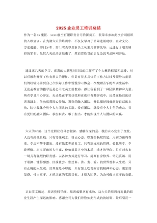 2025企业员工培训总结
