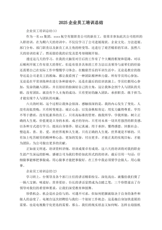 2025企业员工培训总结