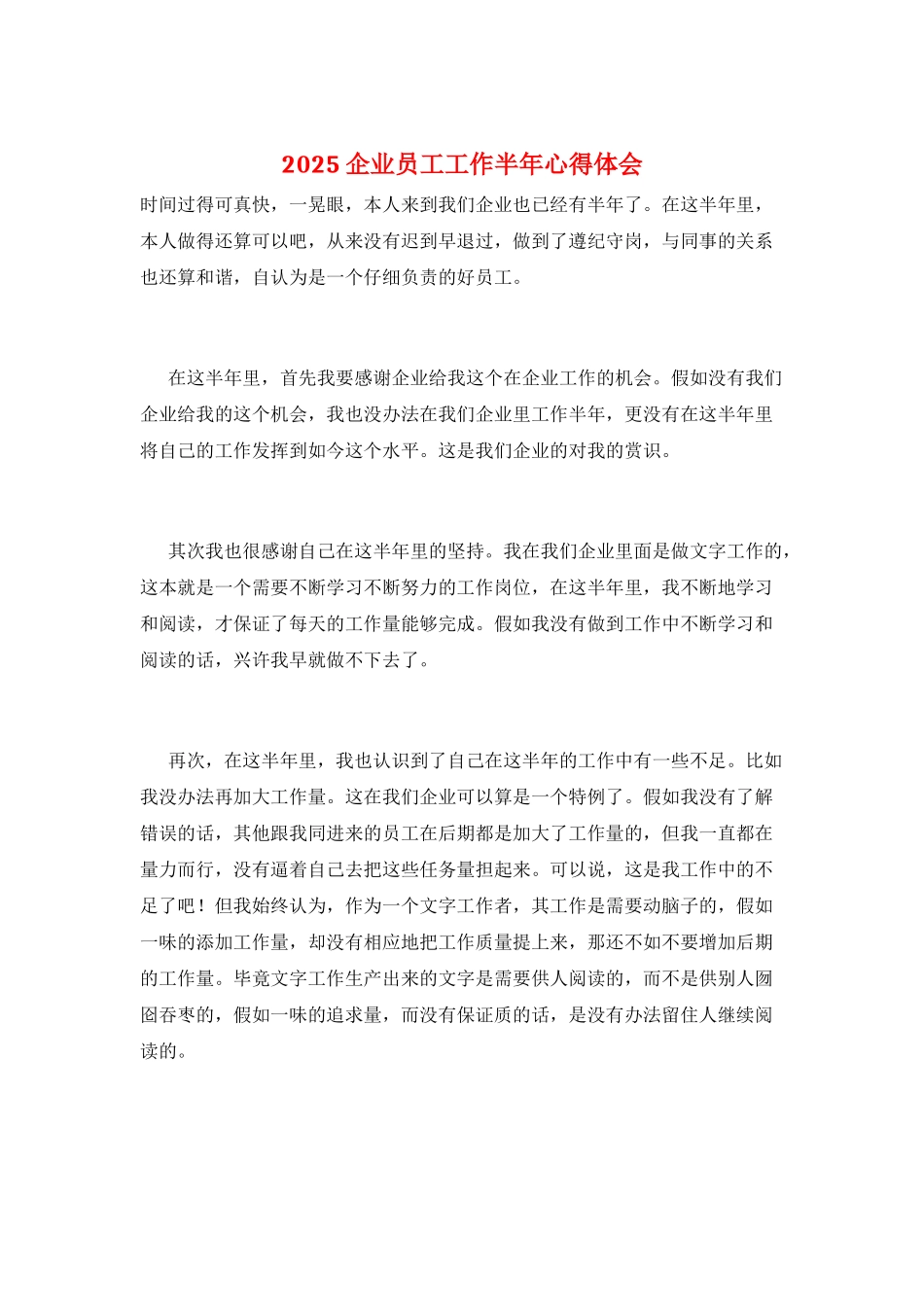 2025企业员工工作半年心得体会_第1页