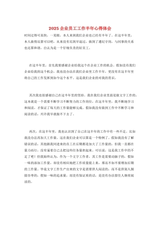 2025企业员工工作半年心得体会