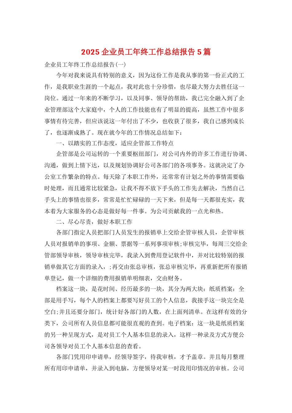 2025企业员工年终工作总结报告5篇_第1页