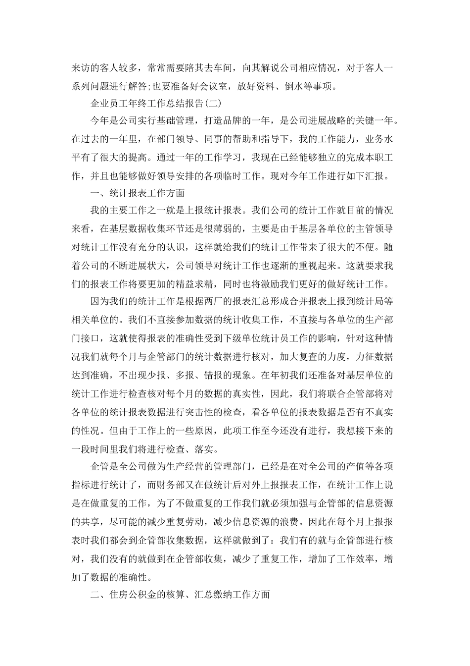 2025企业员工年终工作总结报告5篇_第2页