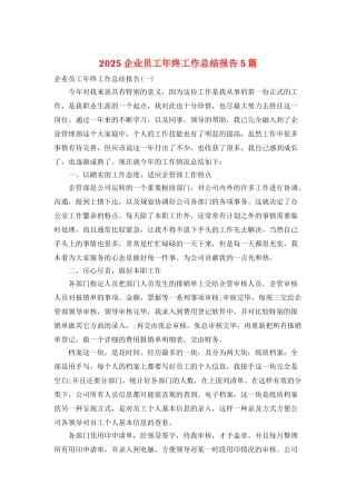 2025企业员工年终工作总结报告5篇
