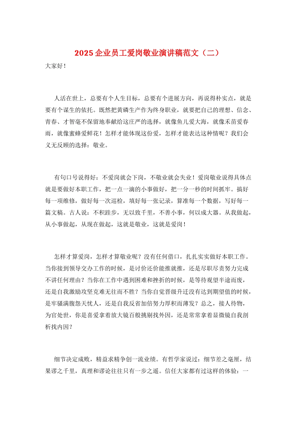 2025企业员工爱岗敬业演讲稿范文(二)_第1页