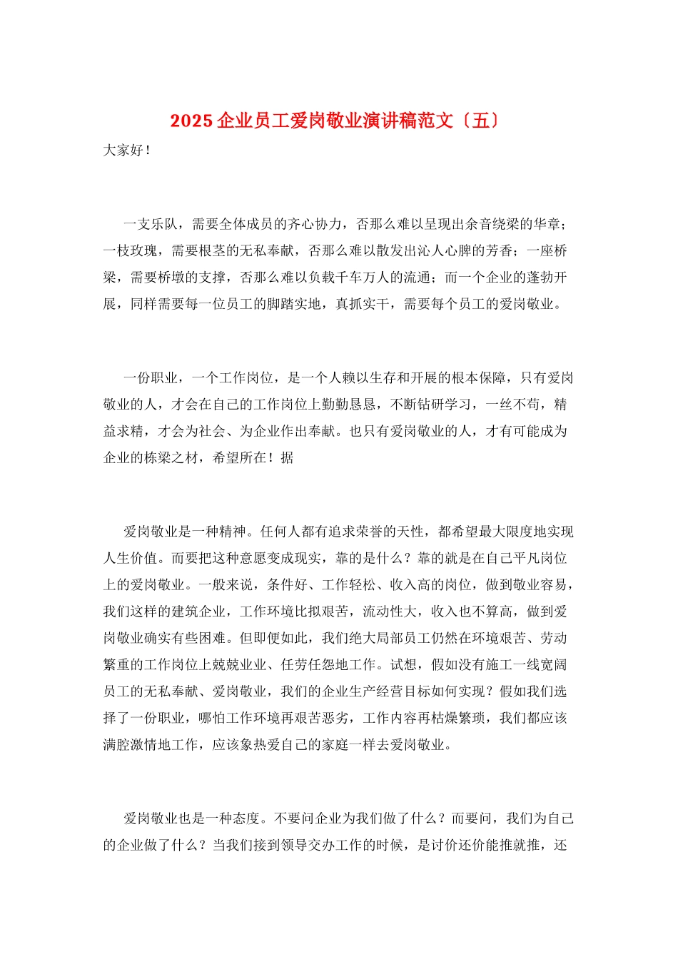 2025企业员工爱岗敬业演讲稿范文_第1页