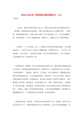 2025企业员工爱岗敬业演讲稿范文