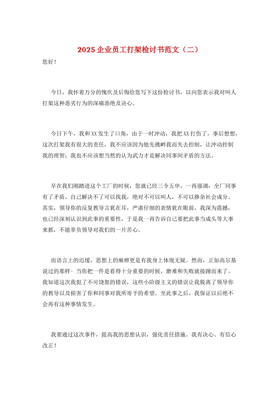 2025企业员工打架检讨书范文(二)_第1页
