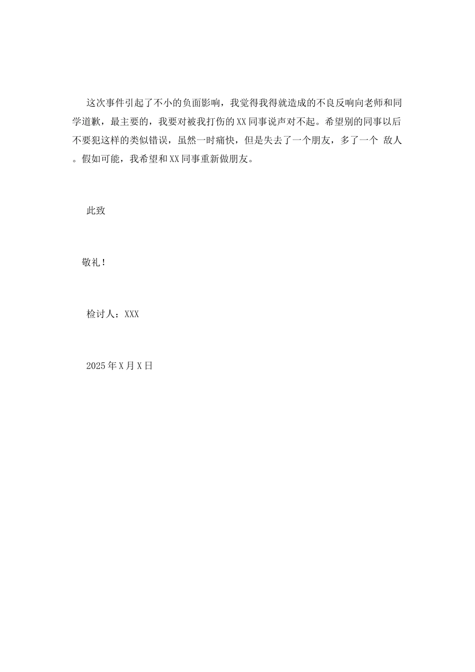 2025企业员工打架检讨书范文(二)_第2页