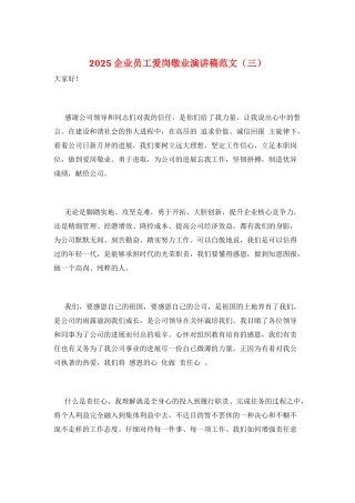 2025企业员工爱岗敬业演讲稿范文(三)