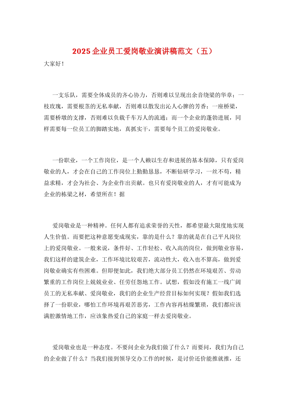 2025企业员工爱岗敬业演讲稿范文(五)_第1页