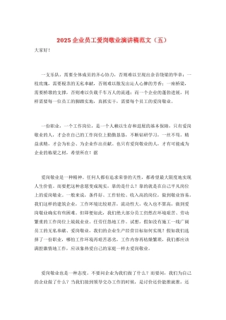 2025企业员工爱岗敬业演讲稿范文(五)
