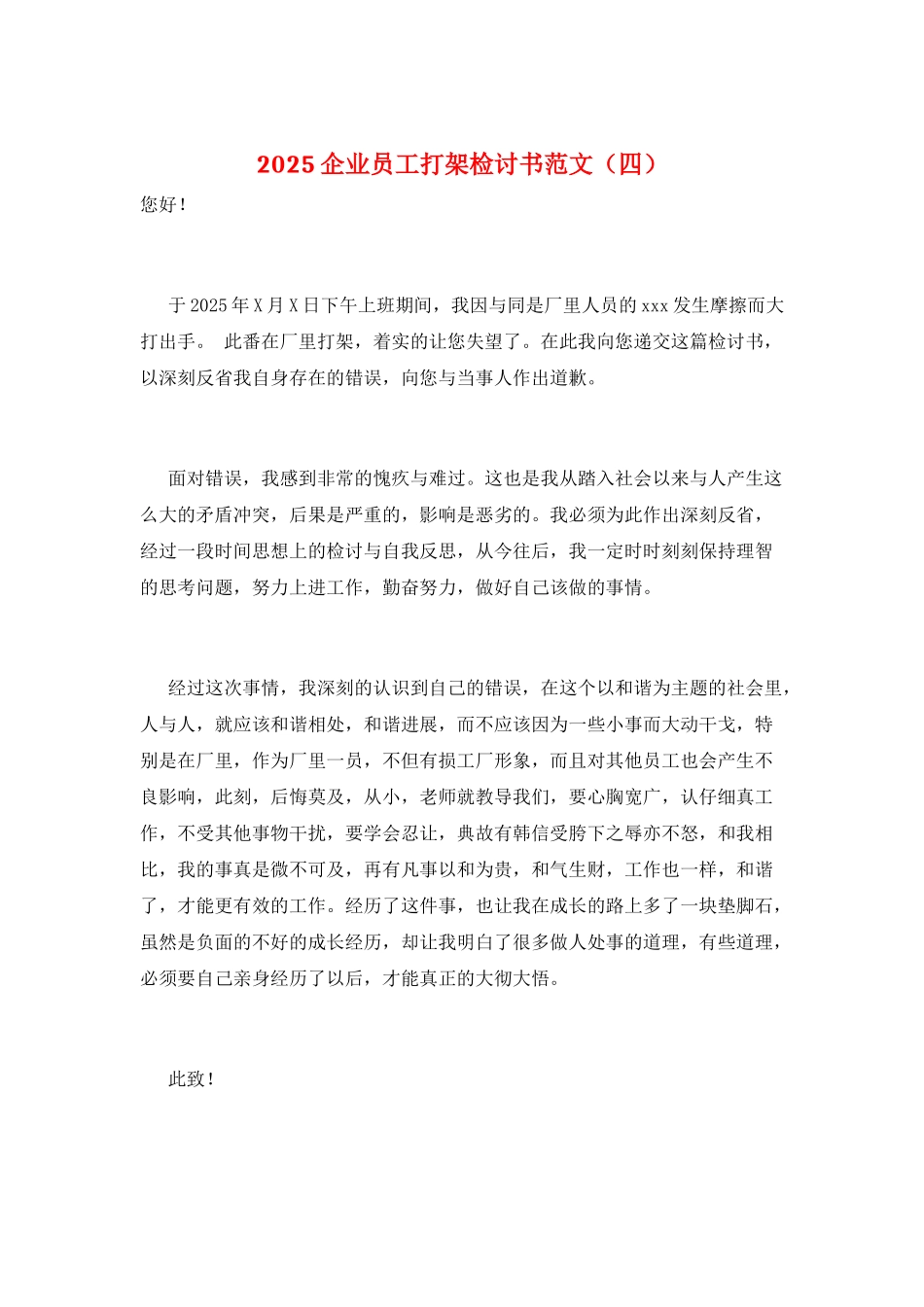 2025企业员工打架检讨书范文_第1页