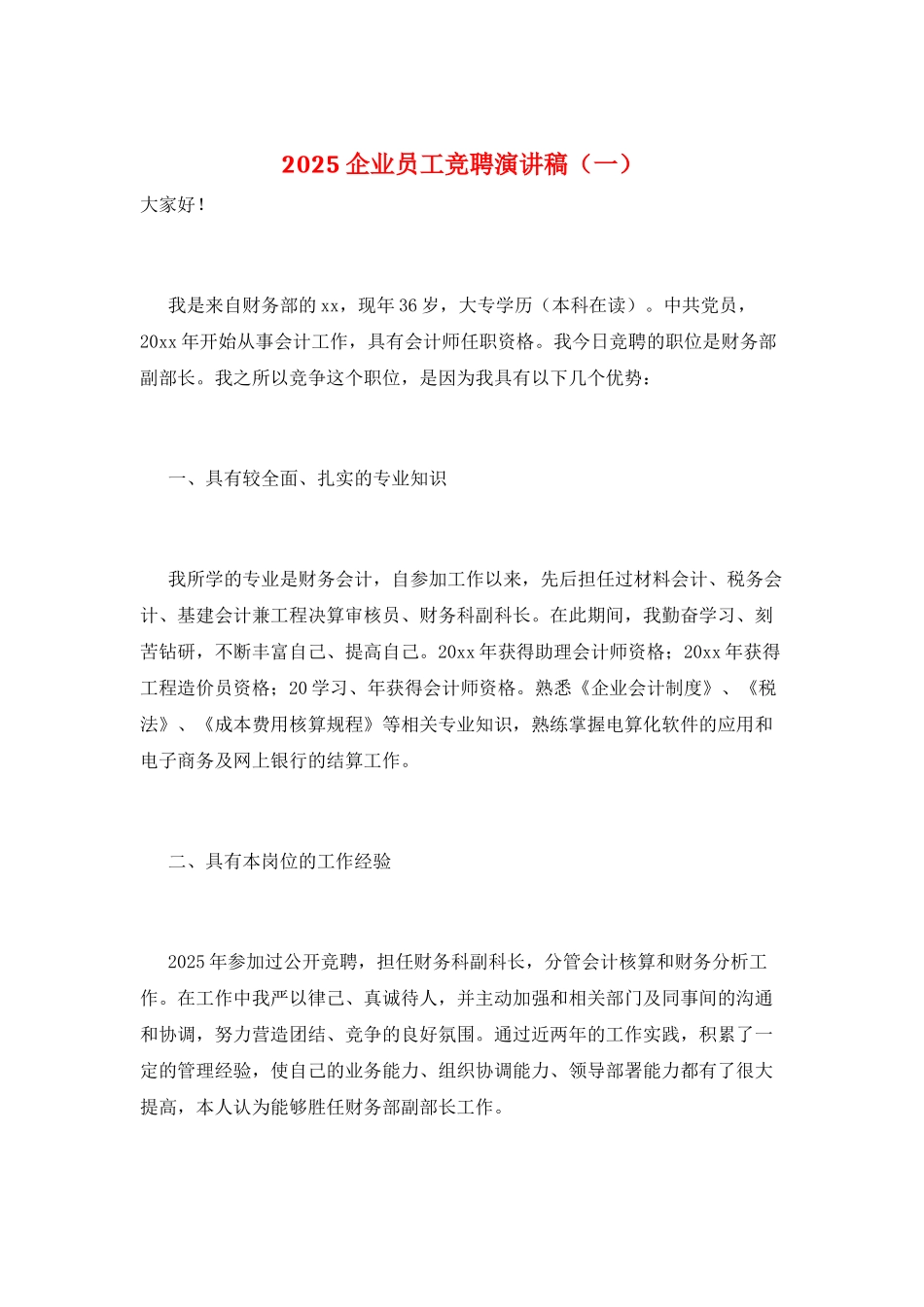 2025企业员工竞聘演讲稿(一)_第1页