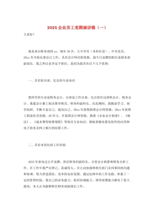 2025企业员工竞聘演讲稿(一)
