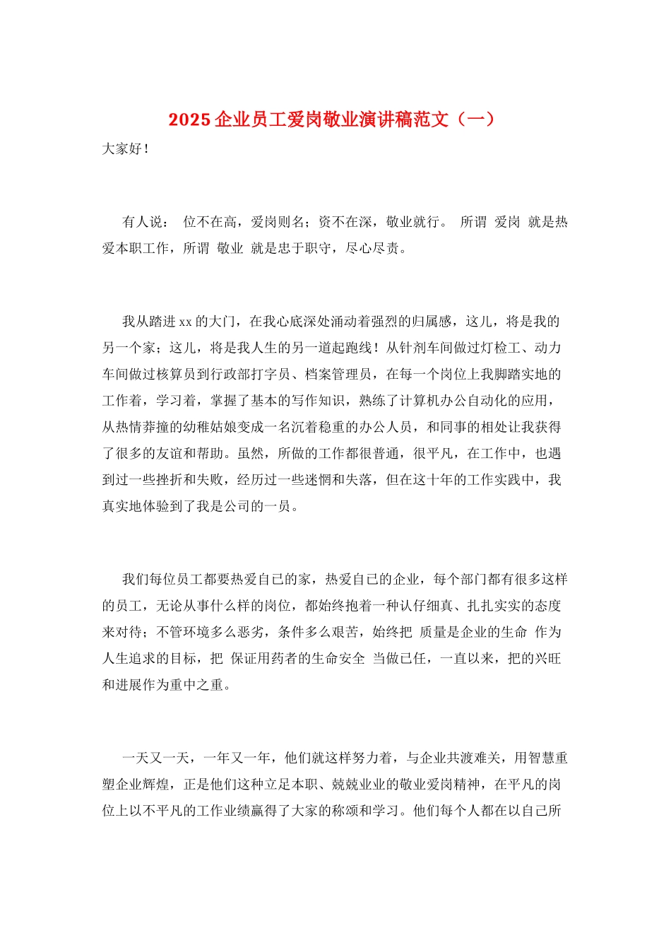 2025企业员工爱岗敬业演讲稿范文(一)_第1页