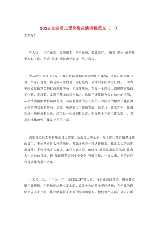 2025企业员工爱岗敬业演讲稿范文(一)