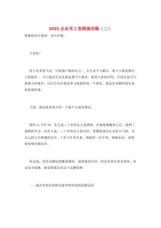 2025企业员工竞聘演讲稿(二)