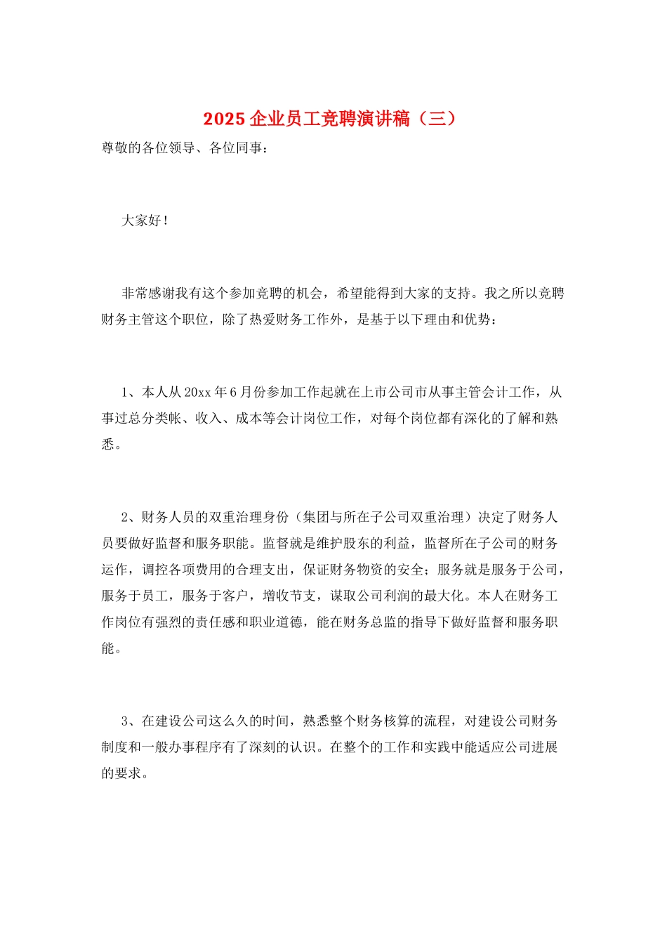 2025企业员工竞聘演讲稿(三)_第1页