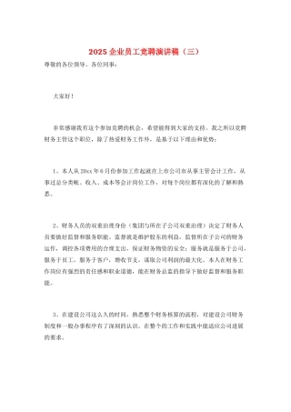 2025企业员工竞聘演讲稿(三)