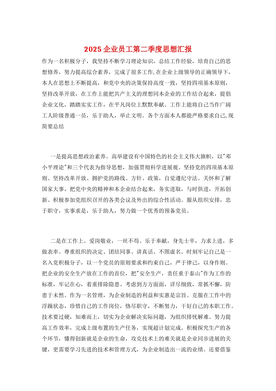 2025企业员工第二季度思想汇报_第1页