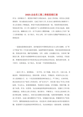 2025企业员工第二季度思想汇报