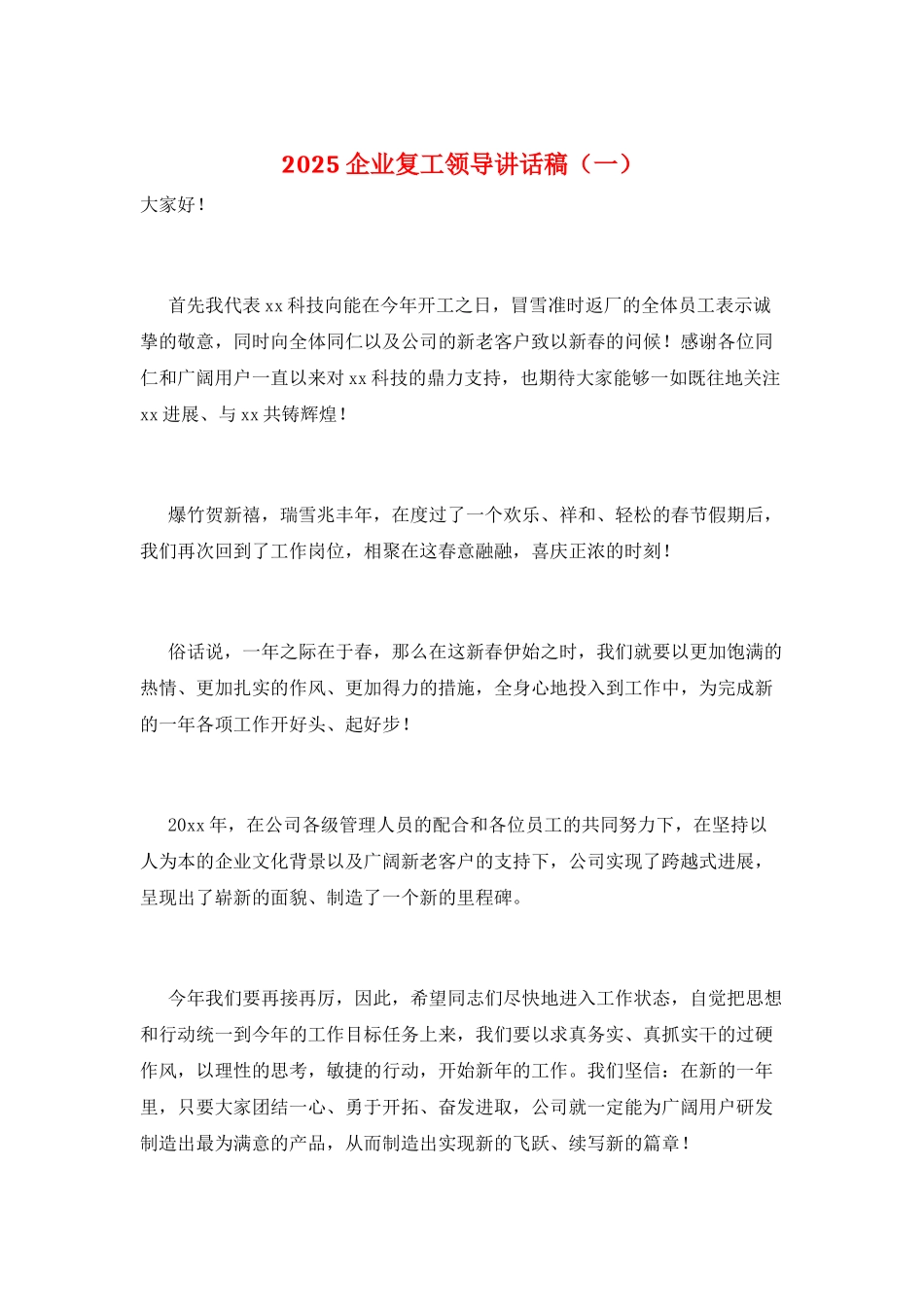 2025企业复工领导讲话稿(一)_第1页
