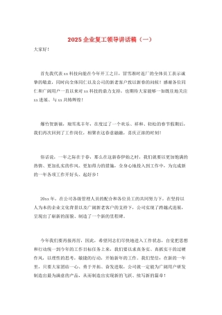 2025企业复工领导讲话稿(一)