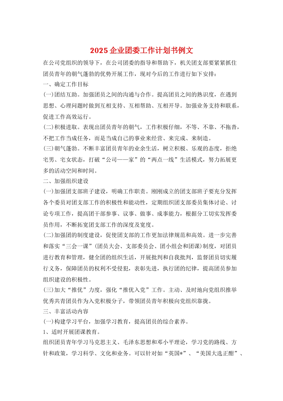 2025企业团委工作计划书例文_第1页