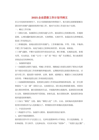 2025企业团委工作计划书例文