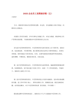 2025企业员工竞聘演讲稿(五)